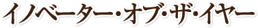 イノベーター・オブ・ザ・イヤー