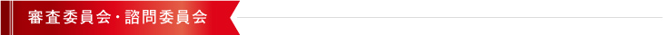 審査委員会・諮問委員会
