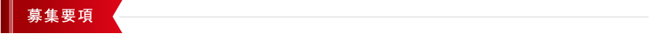 募集要項
